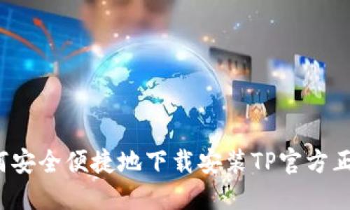 如何安全便捷地下载安装TP官方正版？