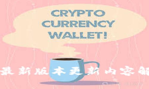 TP钱包官方版最新版本更新内容解析及使用指南