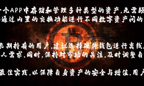    TP钱包APP官网最新版：高效安全的数字资产管理工具 / 

 guanjianci  TP钱包, 数字资产, 钱包APP, 安全管理 /guanjianci  

什么是TP钱包APP？
TP钱包（TokenPocket钱包）是一款功能强大且用户友好的数字资产管理工具，旨在为用户提供安全、高效的加密货币管理体验。它支持多种区块链，允许用户管理各种数字资产，包括ERC-20、BEP-20和TRC-20等多种类型的数字货币。TP钱包的用户界面直观，方便新手和资深用户快速上手。
TP钱包的主要功能包括数字资产的存储、发送和接收，支持去中心化交易所（DEX）交易。用户还可以通过钱包直接与去中心化应用（DApp）进行交互，拥有无缝的用户体验。同时，TP钱包提供了多种安全措施，确保用户的资产安全，防止黑客攻击。

TP钱包APP的安全性如何？
安全性是数字资产管理中至关重要的一环。TP钱包为用户提供了多重安全保护措施。首先，钱包采用了非托管模式，这意味着用户完全控制自己的私钥，TP钱包不会存储用户私钥。这降低了资产被盗取的风险，用户应该妥善保管自己的私钥和助记词。
其次，TP钱包还支持多重签名功能，用户可以设置多个账户同时授权进行资产交易，这大大增强了安全性。如果单独一个账户的私钥被盗，攻击者仍然需要获得其他账户的授权才能进行转账，增加了盗取的难度。
TP钱包还定期更新其安全协议和软件版本，修补潜在漏洞，以应对不断变化的网络安全环境。用户也应注意安装最新版的钱包APP，保持软件的最新状态，以抵御可能出现的安全威胁。

如何使用TP钱包APP进行数字资产交易？
使用TP钱包进行数字资产交易相对简单。用户需要首先在TP钱包官网或各大应用商店下载并安装最新版本的TP钱包APP。安装完成后，用户可以选择创建新钱包或导入现有钱包。
一旦成功设置好钱包，用户可以在主界面上看到其数字资产余额。TP钱包支持的资产类型非常丰富，用户可以轻松地发送和接收各种代币。
在进行交易时，用户只需输入接收方的地址和转账金额，确认交易信息后即可完成转账。TP钱包还会自动计算交易所需的手续费，并提示用户确认。这种直观的操作界面，大大降低了用户的操作难度。
此外，TP钱包还提供了去中心化交易所（DEX）的访问功能。用户可以在钱包内直接进行交易，省去了使用其他平台的麻烦。这种DApp功能使得用户可以方便地参与流动性挖矿、质押等活动，从而进一步增加资产收益。

TP钱包的使用体验如何？
TP钱包致力于提供流畅的用户体验，其界面设计简洁，操作逻辑清晰。用户在使用过程中，无论是进行资产转账、查看交易记录还是访问DApp，都能轻松找到对应的功能。
对于新手用户来说，TP钱包提供了多种语言支持，包括中文、英文等，方便用户获取信息并进行操作。此外，TP钱包的官方网站和社交媒体平台上，提供了丰富的使用指南和教程，用户可以随时获取帮助，解决在使用过程中遇到的问题。
另外，TP钱包的响应速度也相对较快，无论是进行交易、查询资产余额还是访问DApp，都不会出现明显卡顿的情况。这种流畅性使得用户在进行数字资产管理时更加得心应手，提升了整体使用体验。

TP钱包的版本更新内容有哪些？
TP钱包的开发团队持续致力于产品功能和用户体验，定期推出版本更新。最新版本的TP钱包不仅修复了一些已有的BUG，还新增了一些实用功能。例如，最近的更新引入了资产分类管理功能，用户可以根据不同类别（如主流币、山寨币、NFT等）来分类自己的资产，便于管理和查看。
此外，TP钱包还增加了更多的DApp支持，用户可以访问更多的去中心化应用，进行不同种类的操作，例如购买NFT、参与DAO等。用户可以通过设定个性化的首页，快速访问最常用的DApp，提升了使用便捷性。
在安全方面，最新版本还了多重签名功能和私钥管理方式，进一步提高了用户资产的安全性。通过不断更新迭代，TP钱包旨在使数字货币管理体验更加出色，从而吸引更多用户使用。

FAQ：TP钱包用户常见问题解答

问题一：TP钱包的私钥丢失怎么办？
数字资产管理的核心在于私钥，丢失私钥意味着无法访问钱包内的资产。因此，用户在创建钱包时，务必要谨慎备份自己的私钥和助记词。如果不幸丢失，可以尝试通过助记词恢复钱包。然而，如果没有备份，并且无法恢复私钥，用户将无法找回钱包内的资产。
用户在使用TP钱包时，应该采取措施保护自己的私钥。例如，使用密码管理软件生成强密码，并将私钥存储在安全的地方，如纸质备份、加密USB驱动器等。如果担心安全性，更可以将私钥分散存储在多个安全地方，以降低风险。

问题二：如何安全地进行数字货币交易？
在进行数字货币交易时，安全性至关重要。用户应确保所用网络安全，尽量避免在公共Wi-Fi环境下进行大额交易。同时，开启TP钱包的双重认证功能，以增加一层安全保护。密切关注钱包的地址和交易金额，每次交易都要仔细核对信息，确保不会遭受钓鱼攻击。
此外，考虑使用硬件钱包作为存储长期投资的替代方案。硬件钱包提供离线的存储方式，极大降低了网络攻击的风险。大额转账时，建议分批进行，以减小风险。

问题三：TP钱包如何支持不同类型的数字资产？
TP钱包支持多种数字资产，主要通过整合不同区块链的协议实现。例如，支持ERC-20代币、BEP-20代币等。允许用户在同一个APP中存储和管理多种类型的资产，无需频繁切换不同钱包。
用户在使用TP钱包时，只需导入不同资产的合约地址，便可开始管理。TP钱包会自动识别并显示余额。与此同时，用户还能够通过内置的交换功能进行不同数字资产间的转换，直接在钱包内进行交易，增强了用户体验。

问题四：如何选择适合自己的钱包类型？
选择钱包类型取决于用户的需求和使用场景。对于频繁交易的用户，推荐使用移动钱包例如TP钱包，这样方便快捷；而对于长期持有的用户，建议选择硬件钱包进行离线存储，以保障资产安全。许多用户会选择将大部分资金存储在硬件钱包中，而在移动钱包中保留少量用于日常交易的资产。
用户在选择钱包时，还应考虑钱包的功能支持，包括对多种资产的支持、操作便捷性、社区和客户服务等因素，确保其符合个人需求。同时，保持对市场的关注，及时调整自己的资产管理策略，以适应新的市场变化。

总结来说，TP钱包APP以其安全性、便捷性和多功能性，为用户提供了优秀的数字资产管理体验。在使用过程中，应遵循安全最佳实践，以保障自身资产的安全与增值。用户可借助TP钱包轻松管理多种数字资产，更好地把握数字时代的投资机遇。