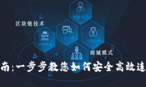 : TP钱包连接指南：一步步教您如何安全高效连接您的数字钱包