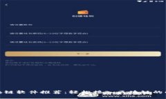 最佳区块链软件推荐：轻