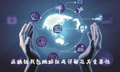 区块链钱包地址组成详解及其重要性
