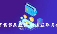tp钱包苹果下载详尽教程：