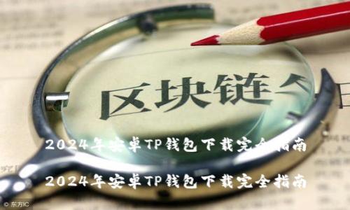 2024年安卓TP钱包下载完全指南

2024年安卓TP钱包下载完全指南