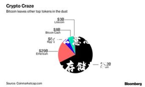 区块链离线钱包是什么意思

区块链离线钱包：安全存储加密货币的最佳选择