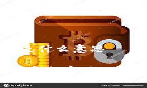 区块链离线钱包是什么意思

区块链离线钱包：安全存储加密货币的最佳选择
