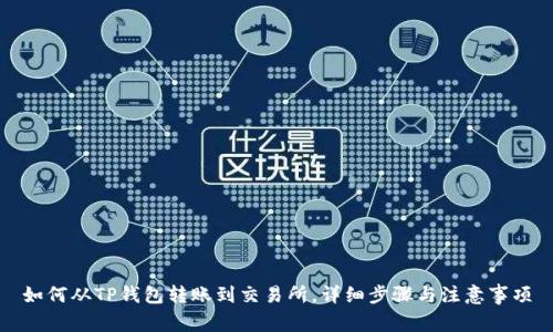 如何从TP钱包转账到交易所，详细步骤与注意事项