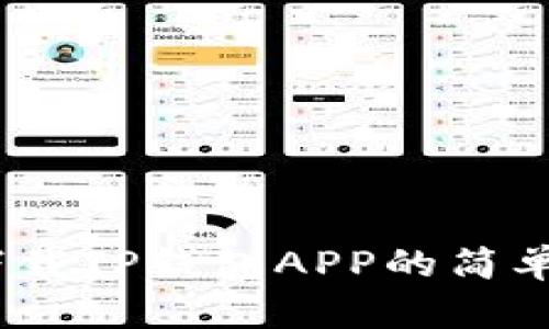 全面解析：下载TP钱包APP的简单步骤和技巧