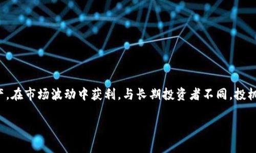 区块链投机者是指那些在区块链和加密货币市场上进行交易以获取短期利润的投资者。他们通常希望通过购入和出售加密资产,在市场波动中获利。与长期投资者不同,投机者的目的是快速赚取利润,而不是持有资产以实现长期增长。接下来,我将围绕“区块链投机者”的主题,为您详细介绍相关内容。
### 区块链投机者:深入理解加密货币市场的短期赢家