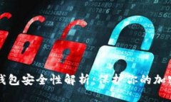 TP冷钱包安全性解析：保护
