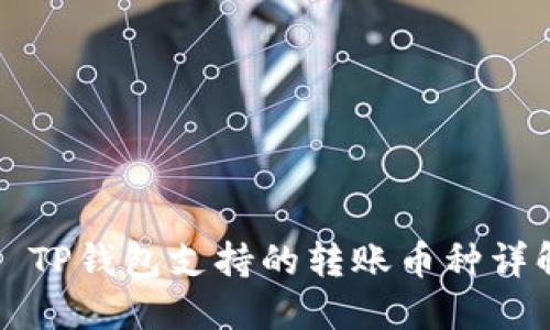   TP钱包支持的转账币种详解