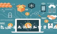 探索TP冷钱包：安全无忧的