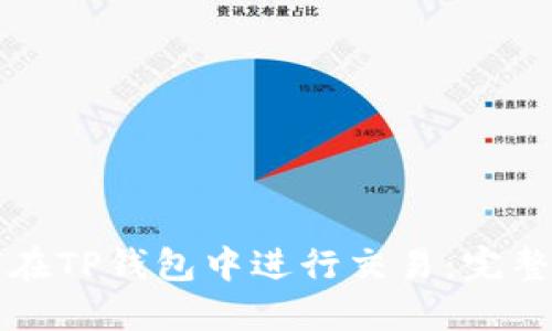 如何在TP钱包中进行交易：完整指南