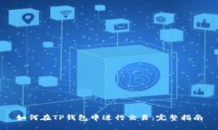 如何在TP钱包中进行交易：