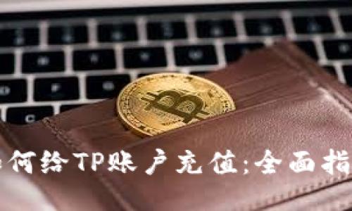 如何给TP账户充值：全面指南
