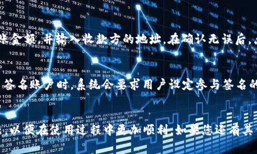 TPWallet官网下载：简易操作指南及常见问题解答
TPWallet, 钱包下载, 加密货币, 区块链技术/guanjianci

引言
随着区块链技术的快速发展，数字货币和加密资产越来越受到用户的关注。在这样的背景下，TPWallet作为一种便捷、安全的加密货币钱包，被越来越多的人所选择。本文将为您详细介绍TPWallet的下载及使用方法，同时解答一些常见问题，帮助您更好地使用这一工具。

什么是TPWallet？
TPWallet是一款集多种功能于一身的数字货币钱包，支持多种主流加密货币的存储、转账和管理。与传统钱包相比，TPWallet不仅在安全性上有了显着提升，还具备用户友好的操作界面，使得即使是新手用户也能轻松上手。同时，TPWallet也注重用户数据的安全保护，采用了多层加密技术，确保用户资产不受侵害。

TPWallet的主要功能
TPWallet的功能涵盖了加密货币管理的多个方面：
ul
  listrong多币种支持：/strongTPWallet支持比特币、以太坊、瑞波币等多种主流数字货币，用户可以一站式管理其所有资产。/li
  listrong简单易用：/strong用户界面友好，操作步骤简单，新手用户也可以迅速掌握使用方法。/li
  listrong安全性高：/strong采用多重加密和冷存储技术，用户的资产安全有保障。/li
  listrong便捷的交易功能：/strong用户可以快速进行币种转换和转账，交易速度快且手续费透明。/li
/ul

如何下载和安装TPWallet
下载和安装TPWallet的过程非常简单，下面是具体步骤：

h4步骤一：访问官方网站/h4
首先，用户需要访问TPWallet的官方网站。在官网上，用户可以找到钱包的下载链接。为了确保安全，建议用户直接从官方网站进行下载，避免从不明来源下载，以防数据泄露或受恶意软件攻击。

h4步骤二：选择适合的版本/h4
TPWallet通常会提供多个版本供用户选择，包括Windows、macOS、Android和iOS等。根据您的设备类型选择相应的版本进行下载。

h4步骤三：进行安装/h4
下载完成后，用户只需双击安装文件，按照提示进行安装。在安装过程中，系统会要求用户选择安装路径和其他设置，用户可以根据自身需求进行选择。

h4步骤四：创建和备份钱包/h4
安装完成后，用户需要创建一个新的钱包。在创建钱包的过程中，系统会生成一个助记词用于恢复钱包，用户应妥善保存此助记词。在创建完成后，TPWallet会提示用户进行钱包备份，建议用户立即进行备份，以防数据丢失。

TPWallet常见问题解答

h4问题一：TPWallet安全吗？/h4
TPWallet的安全性是用户最为关注的问题之一。首先，TPWallet采用了先进的加密技术，所有用户数据和资产信息均经过多重加密。此外，TPWallet还与多家安全团队合作，不断更新和补丁漏洞，确保用户资产的安全。同时，用户的私钥仅在本地生成和存储，TPWallet不会收集或保存用户的私钥信息，从而降低了被黑客攻击的风险。

h4问题二：如果忘记了助记词，怎么办？/h4
助记词是恢复钱包和资产的重要信息，如果遗失可能会导致无法找回钱包中存储的资产。为此，用户需要在创建钱包时妥善保存助记词。不建议将助记词保存在电子设备中，而是可以选择将其记录在纸上并安全存放在私人区域。如果用户确实忘记了助记词，遗憾的是，TPWallet无法帮助用户找回，因此在使用前一定要谨慎处理。

h4问题三：如何转账和兑换加密货币？/h4
通过TPWallet进行转账和兑换加密货币的过程非常简单。在主界面中，用户可以找到“转账”和“兑换”功能。首先，用户需要选择要转账的币种和转账金额，并输入收款方的地址。在确认无误后，点击“转账”按钮即可完成操作。在兑换方面，用户只需选择要兑换的币种及目标币种，系统会自动计算出兑换金额并提示用户确认。

h4问题四：TPWallet是否支持多签名功能？/h4
TPWallet不仅具备单签名交易功能，还支持多签名 transaction。这是为了加强钱包的安全性，特别适用于需多方共同管理的财务资金。在设置多签名账户时，系统会要求用户设定参与签名的账户数和阈值，例如3人需要中至少2人签名才能完成转账。这样，即便部分账户受到攻击，整体资金也不会受到损失，确保用户资产的最大安全性。

总结
使用TPWallet进行加密货币的存储和管理，用户可以体验到安全便捷的操作流程。希望本文能够帮助您更好地了解TPWallet的功能以及常见问题，以便在使用过程中更加顺利。如果您还有其他关于TPWallet的疑问，欢迎访问官方论坛或支持页面获取更多信息。
