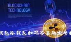 TP钱包冷钱包扫码签名的完
