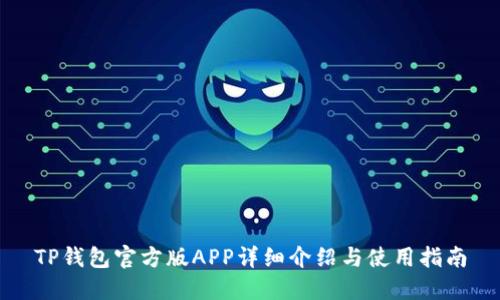 TP钱包官方版APP详细介绍与使用指南