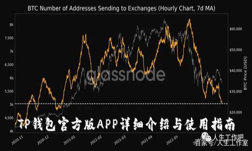 TP钱包官方版APP详细介绍与使用指南