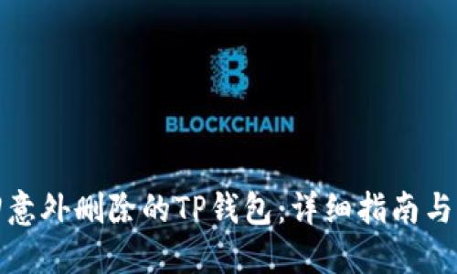 如何找回意外删除的TP钱包：详细指南与解决方案