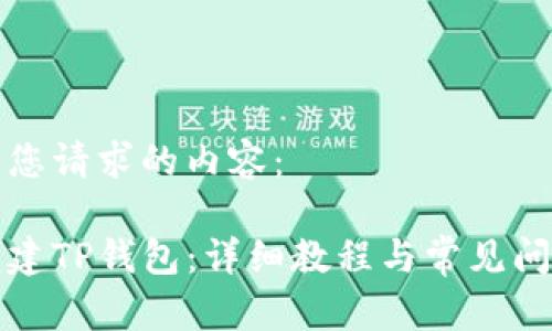 以下是您请求的内容：

如何创建TP钱包：详细教程与常见问题解答