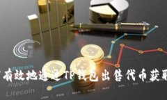  如何有效地通过TP钱包出