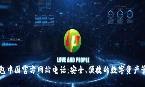 : TP钱包中国官方网站电话：安全、便捷的数字资产管理平台