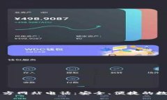 : TP钱包中国官方网站电话