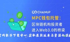 : TP官网软件下载中心：获