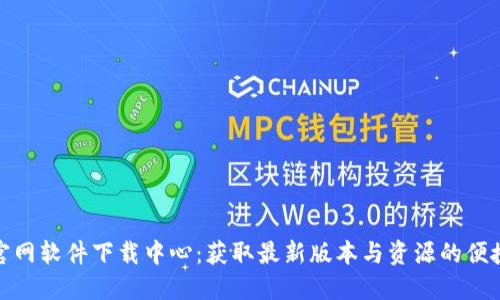 : TP官网软件下载中心：获取最新版本与资源的便捷途径