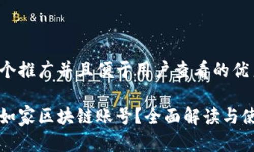 思考一个推广并且便于用户查看的优秀

什么是如家区块链账号？全面解读与使用指南