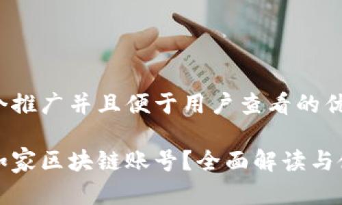 思考一个推广并且便于用户查看的优秀

什么是如家区块链账号？全面解读与使用指南