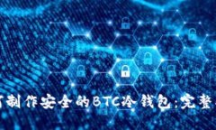 如何制作安全的BTC冷钱包