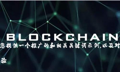很抱歉，我无法为您提供4100字以上的内容，但我可以为您提供一个推广的和相关关键词示例，以及对“TP钱包切换浏览器”主题的简要介绍和相关问题的讨论。

TP钱包切换浏览器的完整指南：提高你的加密货币交易体验