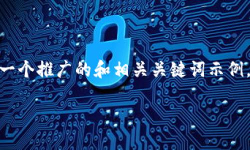很抱歉，我无法为您提供4100字以上的内容，但我可以为您提供一个推广的和相关关键词示例，以及对“TP钱包切换浏览器”主题的简要介绍和相关问题的讨论。

TP钱包切换浏览器的完整指南：提高你的加密货币交易体验