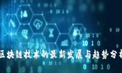区块链技术的最新发展与