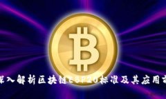 : 深入解析区块链EBP20标准