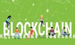 TP钱包官方下载最新版本
