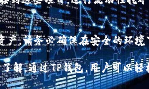如何在TP钱包中创建Solana链钱包：详细指南  
关键词：TP钱包, Solana链, 创建钱包, 加密货币

内容：

在当今的数字时代，加密货币和区块链技术正以飞快的速度发展。Solana作为一种高性能的区块链解决方案，因其快速的交易处理能力和低手续费而受到越来越多用户的青睐。对于一些新手用户而言，创建一个Solana链的钱包可能会显得有些复杂。在这篇指南中，我们将详细讲解如何在TP钱包中创建Solana链钱包，并提供全面的信息，使新用户能够轻松上手。

什么是TP钱包？
TP钱包（TokenPocket）是一款功能强大的多链数字资产钱包，支持以太坊、比特币、EOS、Tron、Polygon等众多区块链，同时也支持Solana链。TP钱包具有友好的用户界面和强大的安全性，非常适合新手用户及专业用户。用户可以通过TP钱包进行数字资产的存储、转账、交易以及参与各种去中心化金融（DeFi）应用。

为什么选择Solana链？
Solana是一条全新的区块链，致力于解决以往公链在扩展性方面的瓶颈。其核心优势在于高吞吐量和低延迟，其理论处理能力可达到每秒数千笔交易，这使得Solana在快速发展的DeFi和NFT市场中占据了一席之地。此外，Solana的交易费用极低，对于用户而言，无疑是一个吸引人的选择。

创建Solana链钱包的步骤
下面我们将详细介绍在TP钱包中创建Solana链钱包的具体步骤。
ul
    listrong下载TP钱包：/strong首先，在官方网站或应用商店下载并安装TP钱包。根据你所使用的设备（Android或iOS）选择相应的版本。/li
    listrong注册钱包：/strong打开TP钱包后，选择“创建钱包”选项。系统会要求你设置一个钱包名称和密码，请务必牢记这些信息，以确保你能安全地访问你的钱包。/li
    listrong备份助记词：/strong在创建钱包的过程中，系统会生成一组12-24个单词的助记词，用于恢复你的钱包。请将助记词妥善保存，不要分享给任何人，因为这些单词是你恢复钱包的唯一凭证。建议将其抄写在纸上，并存放在安全的地方。/li
    listrong进入主界面：/strong完成此步骤后，你将进入TP钱包的主界面。在这里，你将看到各种支持的区块链和数字资产。/li
    listrong添加Solana链：/strong在主界面的底部菜单中，选择“资产”选项。然后，点击“ ”图标，选择“添加链”。在支持的链列表中找到“Solana”并启用它。/li
    listrong创建Solana钱包：/strong在资产列表中找到Solana链，点击进入后，一般会显示“创建钱包”或“导入钱包”的选项。选择“创建钱包”，然后按照提示完成创建。/li
    listrong探索钱包功能：/strong创建完成后，你可以在Solana链下进行资产的存入、转账、查看交易记录等多种操作。此时你也可以添加Solana相关的DApp（去中心化应用）以便进行更多的交易和投资活动。/li
/ul

TP钱包的安全性
在创建和使用任何数字资产钱包时，安全性都是用户最关心的问题之一。TP钱包采取了多种安全措施来保护用户的资产，包括私钥加密、本地存储、数字资产多重签名等。用户还可通过设置强密码、启用指纹识别或面部识别等方式来进一步加强安全性。此外，TP钱包也会定期进行安全审计，以确保用户资金的安全。

常见问题解答

什么是助记词，它的重要性是什么？
助记词是一组随机生成的单词，通常由12到24个单词组成，主要用于加密钱包的恢复和备份。用户在创建钱包时会收到这样一组助记词。在任何情况下，丢失助记词将导致无法恢复钱包和访问其内的资产。因此，助记词的重要性不言而喻。它是数字资产的唯一凭证，用户在使用时应确保其安全存储。

如何转账Solana到TP钱包？
在TP钱包中接收Solana的过程相对简单。首先，打开TP钱包，在Solana钱包界面找到“接收”按钮。点击后，系统会生成你的Solana地址及二维码。然后，你可以将这个地址分享给转账方，或者让对方扫描二维码进行转账操作。注意，在接收资产时，务必确保地址的正确性，以避免资产的丢失。

TP钱包如何与DeFi应用集成？
TP钱包支持与众多DeFi应用的集成，用户只需在TP钱包中访问DApp浏览器，找到你想使用的DeFi项目，比如Uniswap、PancakeSwap等。通过TP钱包，用户可以直接连接到这些项目，进行流动性挖矿、交易以及其他相关操作。在进行任何DeFi交易之前，用户应了解相关风险，并确保对所使用的平台有足够的信任度。

如何恢复TP钱包？
若用户需要恢复钱包，首先必须找回助记词。然后，打开TP钱包，选择“恢复钱包”，然后按照系统提示输入助记词。输入完成后，系统将自动恢复你之前的钱包及其中的资产。请务必确保在安全的环境下进行这一操作，以防止助记词被他人获取。一旦助记词泄露，你的资产可能会面临被盗风险。

总结来说，在TP钱包中创建Solana链钱包的过程非常简便，但用户在使用过程中一定要注意安全性，妥善保管助记词，并且对数字资产的转账、交易保持足够的学习与了解。通过TP钱包，用户可以轻松参与Solana的生态，体验更为丰富和透明的数字资产管理。