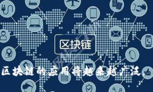 区块链（Blockchain）是一种去中心化的分布式账本技术，它是由多个数据块（区块）按照时间顺序串联而成的。每个区块都包含了一组交易记录以及与前一个区块的链接，形成了一条链条。因此，“区块链块”（即区块）是区块链的重要组成部分。下面，我将详细介绍区块链块的各方面内容。

### 什么是区块？

1. 区块的定义
在区块链中，区块是数据存储的基本单位。每个区块中包含了若干条交易记录、时间戳、前一个区块的哈希值等信息。区块的结构使得所有交易数据都可以被透明且不可篡改地记录下来。

2. 区块的构成
一个区块通常包含以下几个部分：
ul
    li区块头（Block Header）：包含元数据，如版本号、上一个区块的哈希值、当前区块的时间戳、难度目标和随机数等。/li
    li交易列表（Transaction List）：实际的交易记录，每个交易记录包含发送方、接收方以及交易金额等信息。/li
    li区块哈希（Block Hash）：是区块内容经过Hash算法生成的唯一标识符，确保区块内容的完整性和不可篡改性。/li
    liNonce：用于产生区块哈希值的随机数，区块生成时需要满足特定的网络难度。/li
/ul

### 区块的功能

1. 数据存储
区块的主要功能是存储交易数据。每个区块可以包含多条交易，区块的生成和验证确保了交易的准确性和一致性。

2. 数据验证与安全
区块通过密钥加密算法来确保数据的安全性。任何试图篡改区块内容的行为都会导致区块哈希值的变化，从而影响到后续所有区块，因此破解非常困难。

3. 媒介与传递
区块链上的每一个节点都持有完整的账本副本，任何人都可以参与到网络中，进行交易，同时每一个区块的生成、验证与传播都是公开透明的，确保了信息传递的效率与可靠性。

### 区块生成与验证过程

1. 挖矿
在使用工作量证明（PoW）机制的区块链中，挖矿是生成新区块的过程。矿工需要通过计算随机数（Nonce），找到一个满足难度目标的哈希值，这个过程被称为“挖矿”。

2. 区块验证
一旦新区块生成，网络中的节点会对该区块进行验证。区块检验包括合法性检查（例如，交易是否有效）、结构检查（例如，区块是否符合协议结构）和哈希值检查等。只有经过验证的区块才能被添加到链上。

3. 竞争机制
在区块生成过程中，多个矿工可能会同时挖掘出新区块，这时网络中的节点需要选择有效的区块，一般遵循最长链原则，即选择目前链条最长的区块作为有效链。

### 区块链的特性

1. 不可篡改性
区块链的核心特征之一是数据的不可篡改性，任何已被记录的交易都无法被更改或删除。由于每一个区块都依赖于前一个区块的哈希值，篡改任意一个区块都需要重做后续所有区块的工作，几乎不可能实现。

2. 透明性
区块链技术的透明性使得所有的交易记录都可以被任何人查看。区块链成员可以随时查阅区块内的所有交易，提高了系统的透明度。

3. 去中心化
区块链是去中心化的，没有单一的控制者或机构，所有的验证节点都平等存在，因此避免了中心化所带来的风险。

### 可能相关的问题

1. **区块链技术的应用领域有哪些？**
2. **区块与交易的关系是什么？**
3. **如何确保区块链数据的安全性？**
4. **挖矿过程中的技术挑战有哪些？**

### 1. 区块链技术的应用领域有哪些？

1. 金融领域
区块链技术在金融领域的应用最为广泛，例如比特币、以太坊等数字货币。其去中心化、透明性的特性使得传统金融交易模式得以革新。

2. 供应链管理
通过区块链技术，供应链管理中的每一个环节都可以被透明地记录，使得追踪商品来源和流向变得更加简单，提高了效率与信任度。

3. 医疗健康
在医疗领域，通过区块链记录患者的健康数据，可以提升数据共享和跨机构协作的效率，同时保护患者隐私。

4. 公共记录
政府部门可以通过区块链维护土地登记、身份认证、投票机制等公共记录，确保信息的安全和透明。

### 2. 区块与交易的关系是什么？

1. 交易的组成部分
在区块链中，交易是信息交换的基本单位，而区块则是多个交易的集合。每个区块存储了一组有效的交易记录，从而形成链条。

2. 区块的验证过程
区块的生成过程中，矿工需要验证交易的有效性，确保每笔交易的真实性和合法性。这样可以避免双重支付和欺诈行为。

3. 交易的历史记录
随着区块的不断生成，交易记录被不断封存，形成一个不可篡改的历史数据库。任何人都可以随时查阅历史交易，确保交易的透明性。

### 3. 如何确保区块链数据的安全性？

1. 加密技术
区块链采用强大的加密技术来保护数据安全。交易记录和用户身份信息通过哈希算法加密，只有拥有私钥的人才能解密。

2. 共识机制
区块链采用不同的共识机制（如Proof of Work、Proof of Stake等），确保网络中大多数节点对区块的合法性达成一致，避免欺诈行为。

3. 网络分布式存储
区块链的去中心化特性使得数据分布在不同的节点上，即使有部分节点遭受攻击，整个网络系统仍然可以正常运行，保障了数据的完整性。

### 4. 挖矿过程中的技术挑战有哪些？

1. 算力竞争
随着越来越多的矿工加入，挖矿的算力竞争越来越激烈，矿工需要不断提升硬件设备的算力，以获得区块奖励。

2. 能耗问题
挖矿需要消耗大量的电力，尤其在工作量证明机制下，矿工需要处理大量的计算任务，这对环境产生了负担。

3. 技术更新随时变动
区块链技术的不断发展使得挖矿算法也在变化，矿工需要不断学习和适应新技术，增加自身竞争力。

总之，区块链块是区块链技术的基石，它不仅承载着交易数据，还提供了保证数据安全和透明的重要机制。随着技术的不断进步，区块链的应用将越来越广泛。