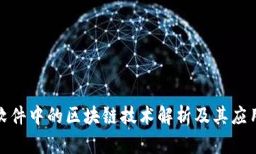 炒股软件中的区块链技术解析及其应用前景
