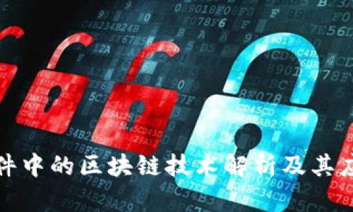 炒股软件中的区块链技术解析及其应用前景