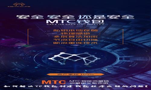 如何解决TP钱包创建钱包程序出错的问题？