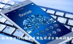 如何解决TP钱包创建钱包程