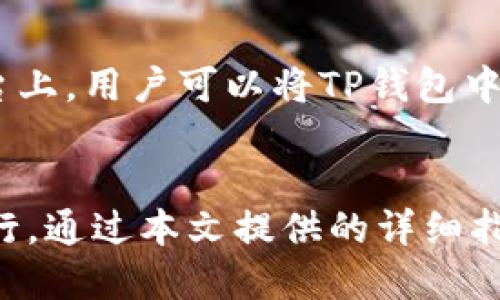 如何从TP钱包安全快速提现？详细操作指南

TP钱包, 提现流程, 加密货币, 钱包安全/guanjianci

一、TP钱包简介
TP钱包，全称Trust Wallet，作为一款广受欢迎的加密货币钱包，用户可以借助它方便地管理各类数字资产。该钱包不仅支持多种主流加密货币，还提供了去中心化交易所（DEX）的访问，使用户可以直接在钱包内进行交易，极大地方便了用户的资产管理。

二、TP钱包提现的基本概念
提现在加密货币领域中，通常是将持有的数字资产转换为法币或者其他形式的货币，并将其提取至银行账户或者其他支付渠道。对TP钱包的用户来说，提现是一个关键环节，用户需了解如何安全、快速地完成这一过程。

三、TP钱包的提现流程
从TP钱包提现的过程可以分为几个主要步骤：

h41. 登录您的TP钱包/h4
首先，您需要打开TP钱包的应用程序并登录您的账户。确保您的钱包是安全的，并且您正在使用的是最新版本的应用程序，以避免任何安全漏洞。

h42. 选择提现功能/h4
在主界面中找到并点击