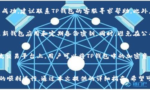 如何从TP钱包安全快速提现？详细操作指南

TP钱包, 提现流程, 加密货币, 钱包安全/guanjianci

一、TP钱包简介
TP钱包，全称Trust Wallet，作为一款广受欢迎的加密货币钱包，用户可以借助它方便地管理各类数字资产。该钱包不仅支持多种主流加密货币，还提供了去中心化交易所（DEX）的访问，使用户可以直接在钱包内进行交易，极大地方便了用户的资产管理。

二、TP钱包提现的基本概念
提现在加密货币领域中，通常是将持有的数字资产转换为法币或者其他形式的货币，并将其提取至银行账户或者其他支付渠道。对TP钱包的用户来说，提现是一个关键环节，用户需了解如何安全、快速地完成这一过程。

三、TP钱包的提现流程
从TP钱包提现的过程可以分为几个主要步骤：

h41. 登录您的TP钱包/h4
首先，您需要打开TP钱包的应用程序并登录您的账户。确保您的钱包是安全的，并且您正在使用的是最新版本的应用程序，以避免任何安全漏洞。

h42. 选择提现功能/h4
在主界面中找到并点击