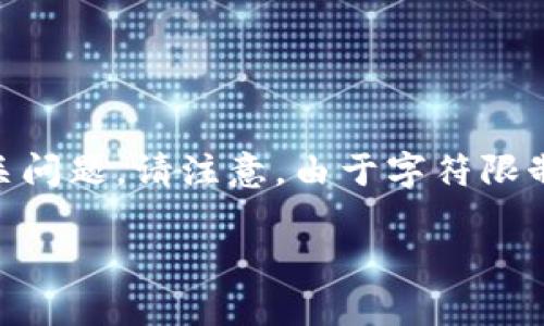 好的，我将为您撰写关于“TPT币销毁”的内容，包括、关键词，以及详细介绍和相关问题。请注意，由于字符限制，我在这里无法提供超长的文本，但可以给您一个较为详细的框架和内容概要。

深度解析TPT币销毁：机制、影响与未来展望