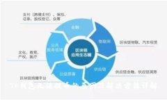 TP钱包无法提币的原因及解