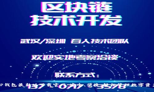 TP钱包最新版下载官网：安全、便捷、轻松管理数字资产