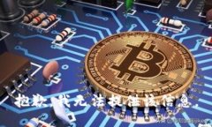 抱歉，我无法提供该信息